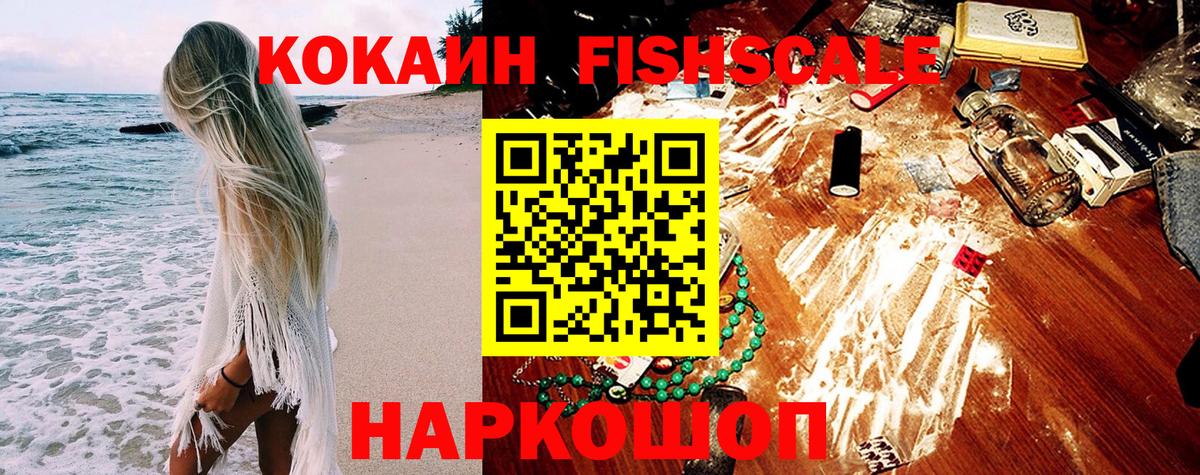 COCAIN  COCAIN FishScale  Cocaine FishScale  Вход с VPN  Апрелевка 