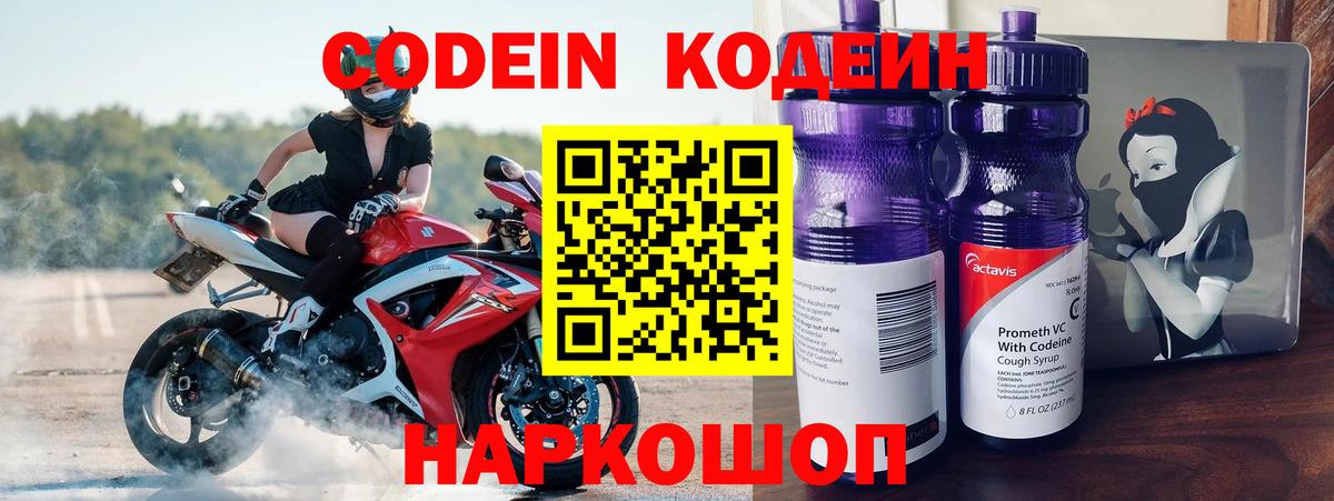 Апрелевка  Кодеиновый сироп Lean Purple Drank  Вход с VPN  Codein напиток Lean (лин) 